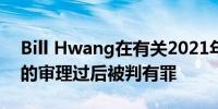 Bill Hwang在有关2021年Argogos倒闭案的审理过后被判有罪