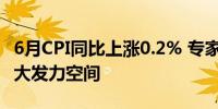 6月CPI同比上涨0.2% 专家：扩内需政策有较大发力空间