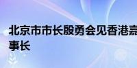 北京市市长殷勇会见香港嘉里控股有限公司董事长