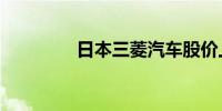 日本三菱汽车股价上涨3%