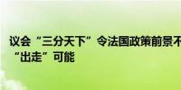 议会“三分天下”令法国政策前景不明 焦虑的富豪阶层考虑“出走”可能