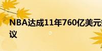 NBA达成11年760亿美元媒体版权交易新协议