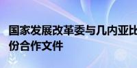 国家发展改革委与几内亚比绍有关部门签署两份合作文件