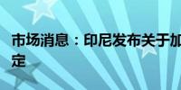 市场消息：印尼发布关于加快新资本开发的规定