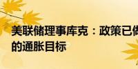 美联储理事库克：政策已做好准备以实现2%的通胀目标