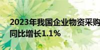 2023年我国企业物资采购总额175.4万亿元同比增长1.1%