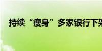 持续“瘦身”多家银行下架直销银行App