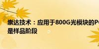 崇达技术：应用于800G光模块的PCB产品已完成开发目前是样品阶段