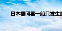 日本福冈县一船只发生爆炸 7人受伤