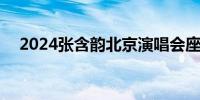 2024张含韵北京演唱会座位图 高清大图