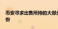 币安寻求出售所持的大部分GoPax运营商股份