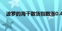 波罗的海干散货指数涨0.41%报1,947点