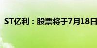 ST亿利：股票将于7月18日终止上市并摘牌