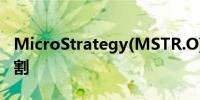 MicroStrategy(MSTR.O)宣布1拆10股票分割