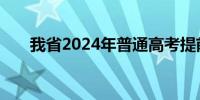 我省2024年普通高考提前批正式投档