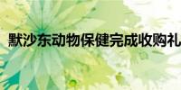 默沙东动物保健完成收购礼蓝动保水产业务