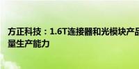 方正科技：1.6T连接器和光模块产品分别完成打样并具备批量生产能力