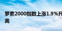 罗素2000指数上涨1.9%升至5月22日以来最高