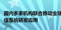 国内多家机构联合推动全球新一代海上卫星通信系统研发应用