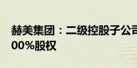 赫美集团：二级控股子公司拟收购宁武源通100%股权