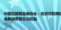 中国互联网金融协会：促进贷款网络营销活动健康发展保护金融消费者合法权益