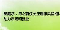 鲍威尔：与之前仅关注通胀风险相比美联储需要同时关注劳动力市场和就业