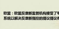 欧盟：欧盟反垄断监管机构接受了苹果提出的开放移动支付系统以解决反垄断指控的提议提议有效期为10年