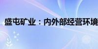 盛屯矿业：内外部经营环境未发生重大变化