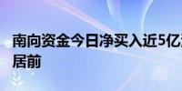 南向资金今日净买入近5亿港元 美团获净买入居前