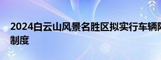 2024白云山风景名胜区拟实行车辆限制进入制度