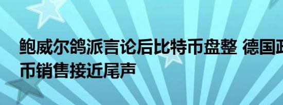 鲍威尔鸽派言论后比特币盘整 德国政府比特币销售接近尾声