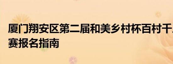 厦门翔安区第二届和美乡村杯百村千人篮球联赛报名指南