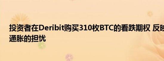 投资者在Deribit购买310枚BTC的看跌期权 反映市场对高通胀的担忧