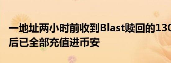 一地址两小时前收到Blast赎回的1300枚ETH后已全部充值进币安