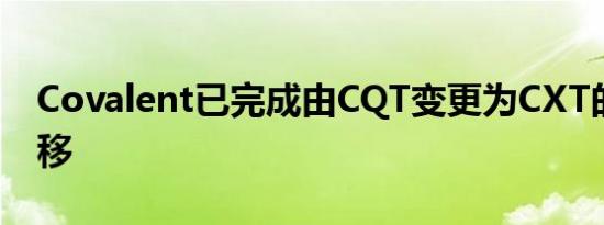 Covalent已完成由CQT变更为CXT的代币迁移