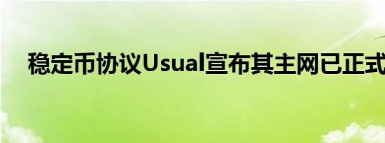 稳定币协议Usual宣布其主网已正式启动