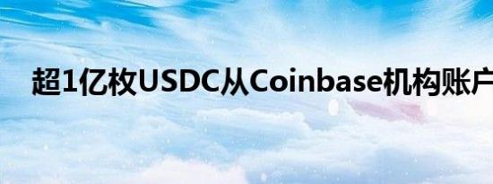 超1亿枚USDC从Coinbase机构账户提出