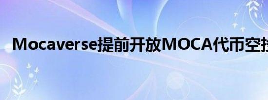 Mocaverse提前开放MOCA代币空投申领