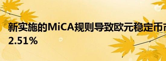 新实施的MiCA规则导致欧元稳定币市值下跌2.51%