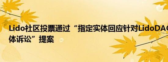 Lido社区投票通过“指定实体回应针对LidoDAO的未决集体诉讼”提案