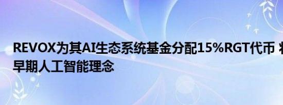 REVOX为其AI生态系统基金分配15%RGT代币 将用于支持早期人工智能理念