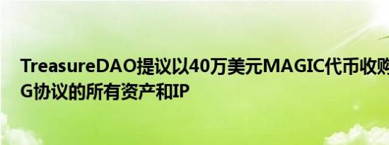 TreasureDAO提议以40万美元MAGIC代币收购Ryu及DoG协议的所有资产和IP