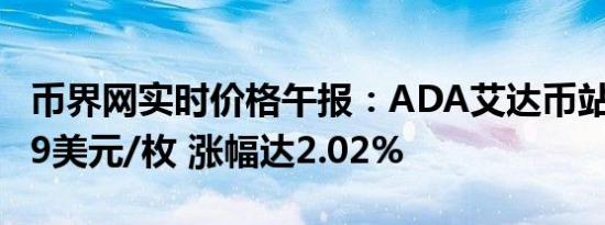 币界网实时价格午报：ADA艾达币站上0.3939美元/枚 涨幅达2.02%