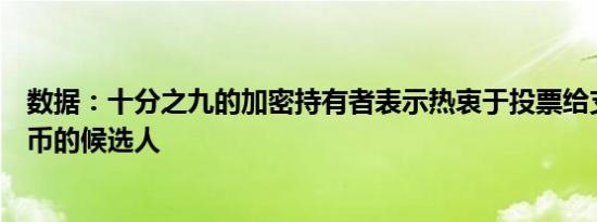 数据：十分之九的加密持有者表示热衷于投票给支持加密货币的候选人