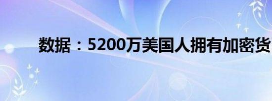 数据：5200万美国人拥有加密货币