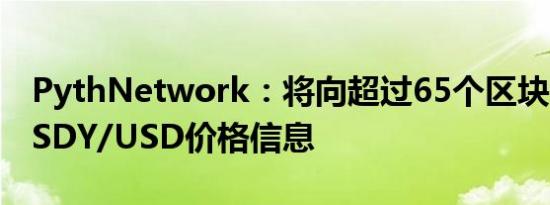 PythNetwork：将向超过65个区块链发布USDY/USD价格信息