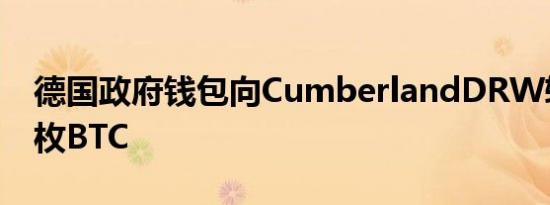 德国政府钱包向CumberlandDRW转入100枚BTC