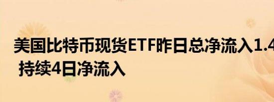 美国比特币现货ETF昨日总净流入1.47亿美元 持续4日净流入