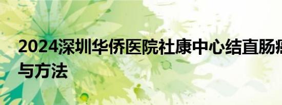 2024深圳华侨医院社康中心结直肠癌筛查参与方法