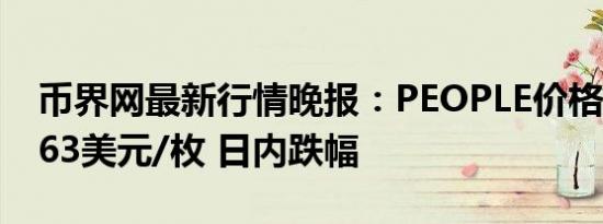 币界网最新行情晚报：PEOPLE价格达0.05963美元/枚 日内跌幅